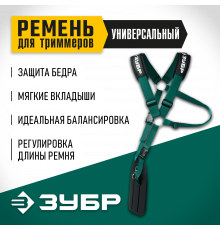 Универсальный ремень для триммеров ЗУБР