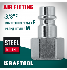 Переходник 3/8″F - рапид штуцер KRAFTOOL