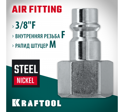 Переходник 3/8″F - рапид штуцер KRAFTOOL