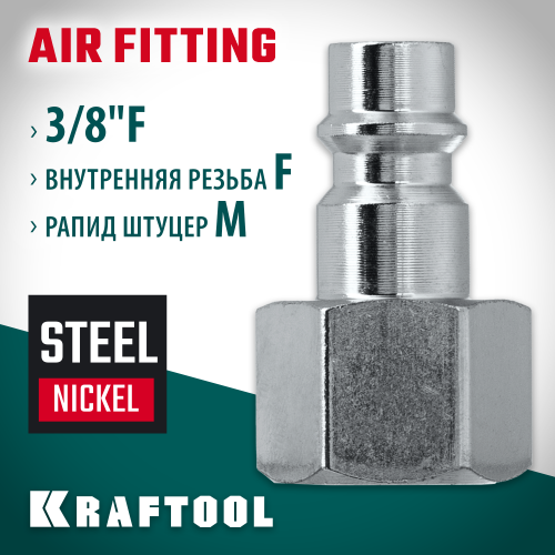 Переходник 3/8″F - рапид штуцер KRAFTOOL
