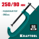 Струбцина G-образная KRAFTOOL 250х90 мм EXTREM G-250