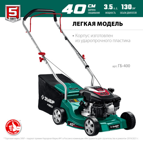 ЗУБР 400 мм 2.5 л.с. газонокосилка бензиновая