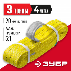 ЗУБР СТП-3/4 текстильный петлевой строп, желтый, г/п 3 т, длина 4 м