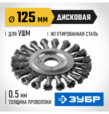 ЗУБР ″Профессионал″. Щетка дисковая для УШМ, плетеные пучки стальной проволоки 0,5мм, 125х22мм