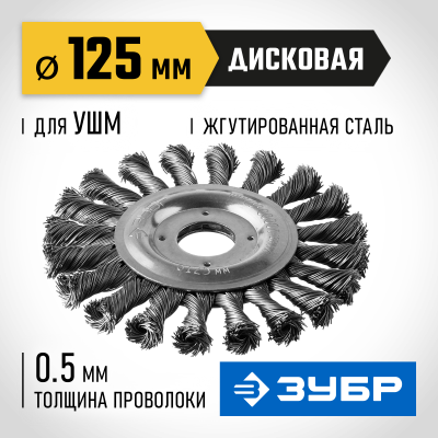 ЗУБР ″Профессионал″. Щетка дисковая для УШМ, плетеные пучки стальной проволоки 0,5мм, 125х22мм