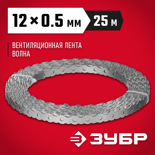 Перфорированная вентиляционная лента Волна, 12х0.5мм, 25м, ЗУБР