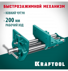 Столярные быстрозажимные тиски KRAFTOOL 175 мм