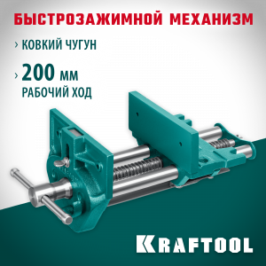 Столярные быстрозажимные тиски KRAFTOOL 175 мм