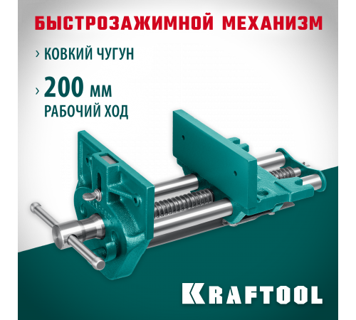 Столярные быстрозажимные тиски KRAFTOOL 175 мм