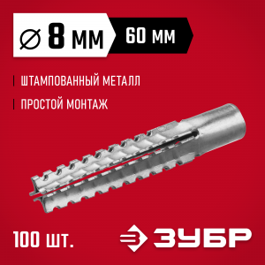 ЗУБР 8 x 60 мм, 100 шт, дюбель металлический для газобетона