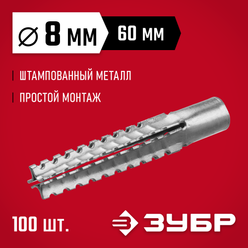 ЗУБР 8 x 60 мм, 100 шт, дюбель металлический для газобетона