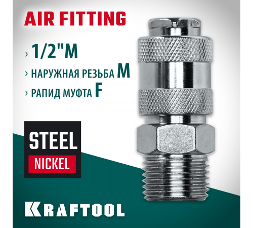 Переходник 1/2″M - рапид муфта KRAFTOOL