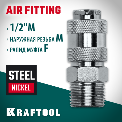 Переходник 1/2″M - рапид муфта KRAFTOOL