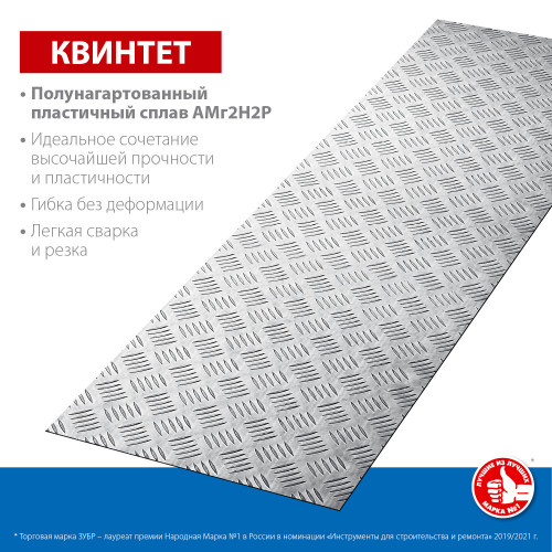 Алюминиевый рифленый лист ЗУБР Квинтет 300х1200 х1.5 мм