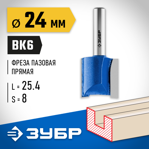 ЗУБР 24x25мм, хвостовик 8мм, фреза пазовая прямая