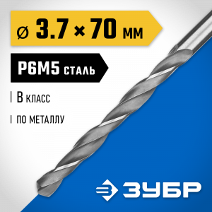 ЗУБР ПРОФ-В 3.7х70мм, Сверло по металлу, сталь Р6М5, класс В