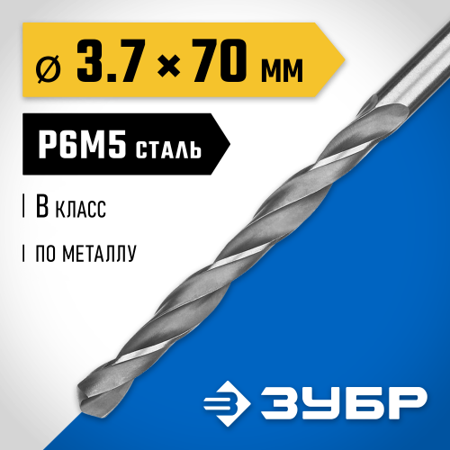 ЗУБР ПРОФ-В 3.7х70мм, Сверло по металлу, сталь Р6М5, класс В