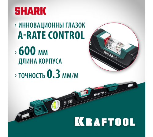 Литой уровень KRAFTOOL с глазком A-RATE CONTROL, 600 мм Shark