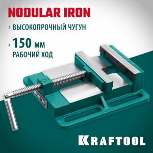 Станочные сверлильные тиски KRAFTOOL 150 мм