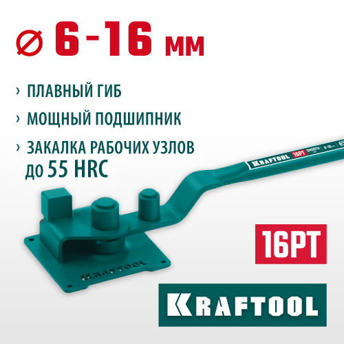 Ручной станок для гибки арматуры на подшипнике KRAFTOOL 16 PT, плавный гиб