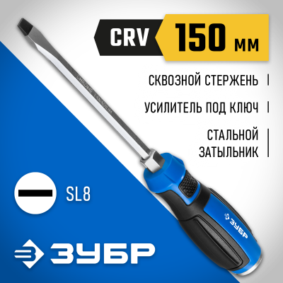 Отвертка ударная, сквозной Cr-V стержень, SL8 x 150 мм, усилитель под ключ, магнитный наконечник, двухкомп. рукоятка, ЗУБР Профессионал, ″УДАРНИК