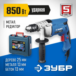 ЗУБР 850 Вт ударная дрель в кейсе, серия Профессионал