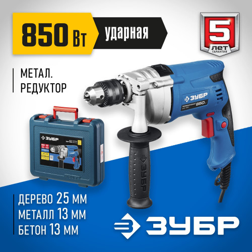 ЗУБР 850 Вт ударная дрель в кейсе, серия Профессионал