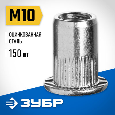 Резьбовые заклепки с насечками, М10, 150 шт, стальные, стандартный бортик, ЗУБР Профессионал