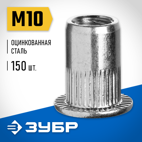 Резьбовые заклепки с насечками, М10, 150 шт, стальные, стандартный бортик, ЗУБР Профессионал