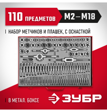 ЗУБР 110 предметов, набор метчиков и плашек, сталь 9ХС