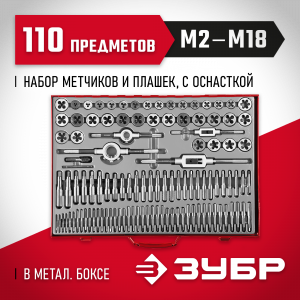 ЗУБР 110 предметов, набор метчиков и плашек, сталь 9ХС