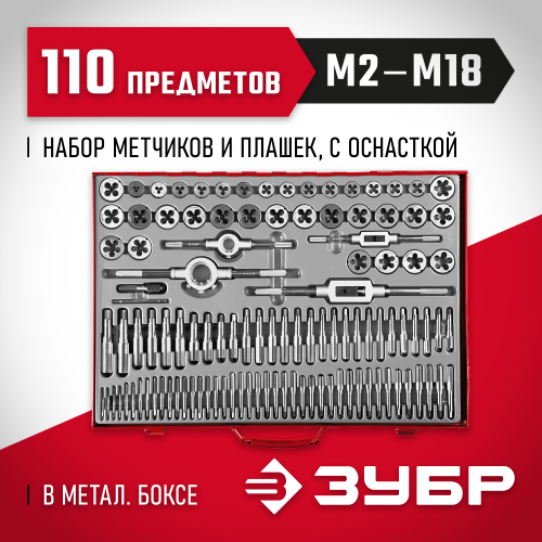 ЗУБР 110 предметов, набор метчиков и плашек, сталь 9ХС