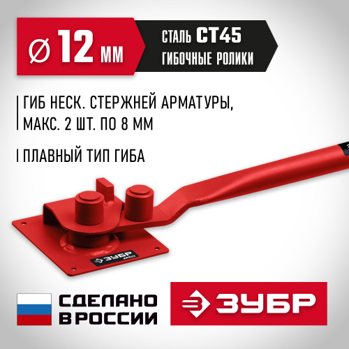ЗУБР АРП-12 плавный гиб, Закалённый арматурогиб (23421)
