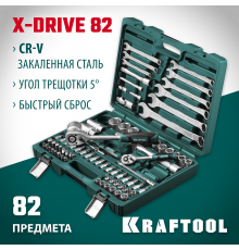 KRAFTOOL X-Drive 82, 82 предм., (1/2″+1/4″), универсальный набор инструмента (27887-H82)