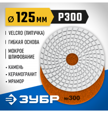 ЗУБР 125мм №300 алмазный гибкий шлифовальный круг (Черепашка) для мокрого шлифования