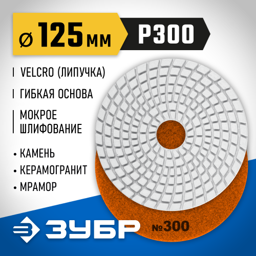 ЗУБР 125мм №300 алмазный гибкий шлифовальный круг (Черепашка) для мокрого шлифования