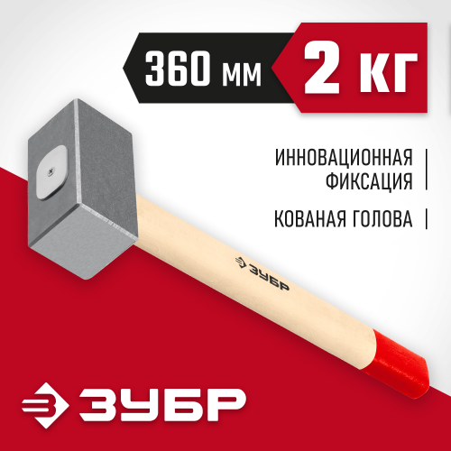 Кованая кувалда ЗУБР 2 кг, деревянная рукоятка 360 мм