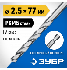 ЗУБР ПРОФ-А 2.5х77мм, Сверло по металлу с шестигранным хвостовиком, сталь Р6М5, класс А