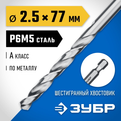 ЗУБР ПРОФ-А 2.5х77мм, Сверло по металлу с шестигранным хвостовиком, сталь Р6М5, класс А