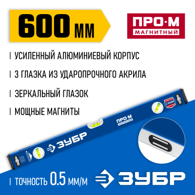 Усиленный магнитный уровень ЗУБР 600 мм с зеркальным глазком Профессионал-М