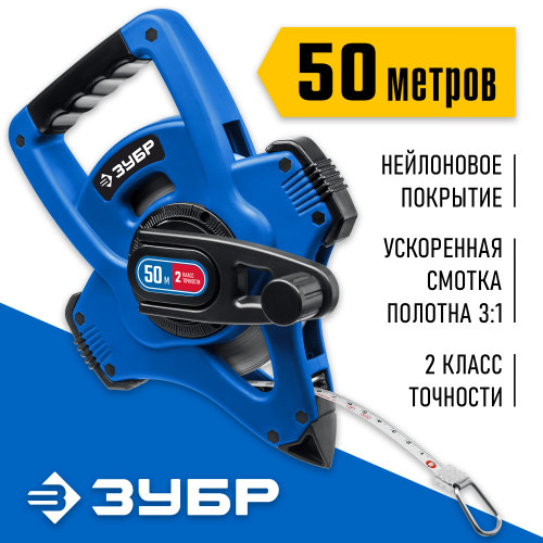 ЗУБР X-50 50 м геодезическая стальная мерная лента