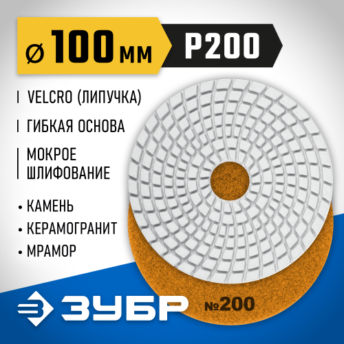ЗУБР 100мм №200 алмазный гибкий шлифовальный круг (Черепашка) для мокрого шлифования