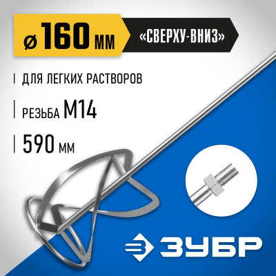 Насадка-миксер ″сверху-вниз″ для легких растворов ЗУБР d 160 мм, М14, Профессионал