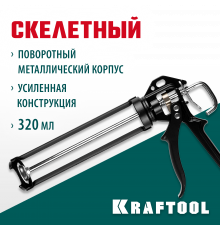 KRAFTOOL Professional BULLDOG усиленный cкелетный поворотный пистолет для герметика, 320 мл