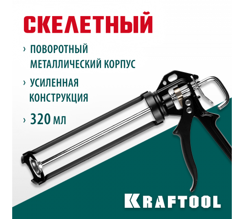 KRAFTOOL Professional BULLDOG усиленный cкелетный поворотный пистолет для герметика, 320 мл