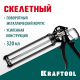 KRAFTOOL Professional BULLDOG усиленный cкелетный поворотный пистолет для герметика, 320 мл