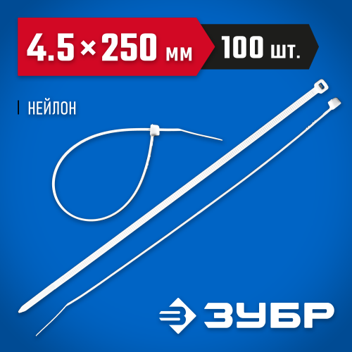 Кабельные стяжки белые КС-Б1, 4.5 x 250 мм, 100 шт, нейлоновые, ЗУБР Профессионал