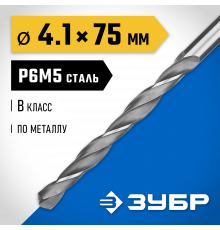 ЗУБР ПРОФ-В 4.1х75мм, Сверло по металлу, сталь Р6М5, класс В