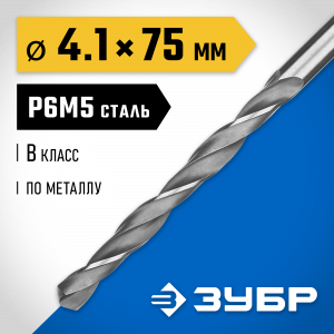 ЗУБР ПРОФ-В 4.1х75мм, Сверло по металлу, сталь Р6М5, класс В