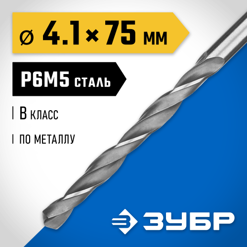 ЗУБР ПРОФ-В 4.1х75мм, Сверло по металлу, сталь Р6М5, класс В